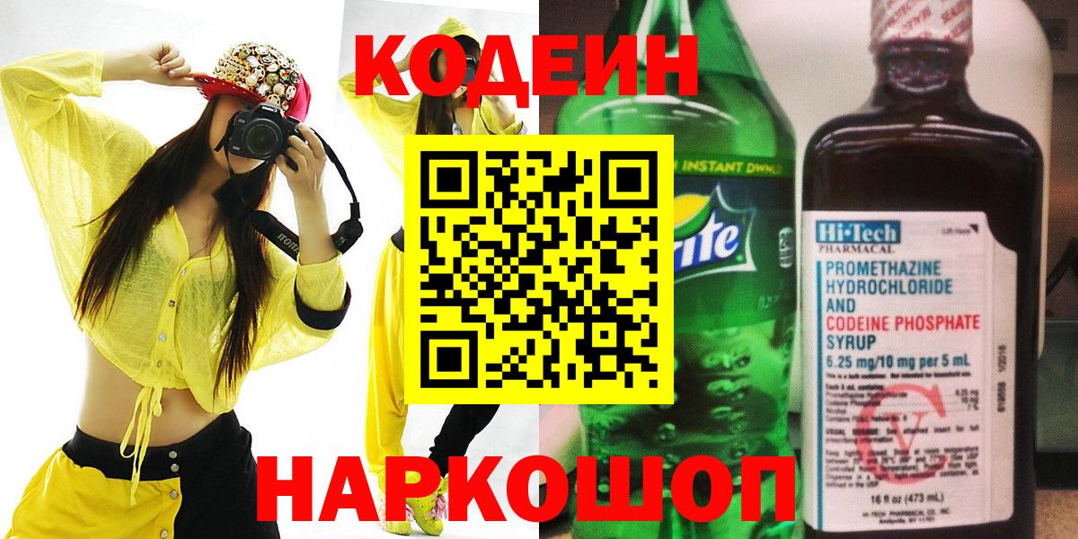 Кодеин Purple Drank  Вход с VPN  Курчалой  Кодеиновый сироп Lean напиток Lean (лин) 